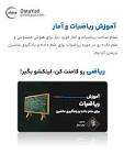 آموزش ریاضیات و آمار